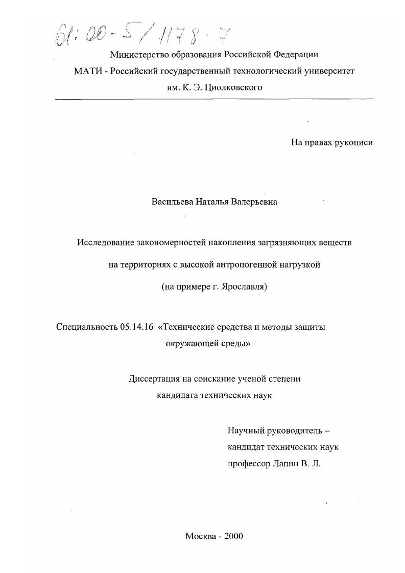 Исследование закономерностей накопления загрязняющих веществ на территориях с высокой антропогенной нагрузкой : На примере г. Ярославля