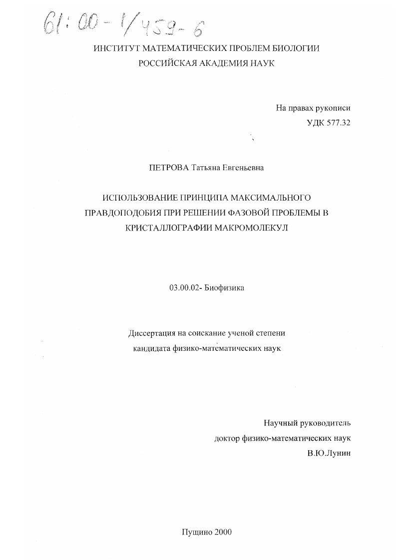 скачать диссертацию Использование принципа максимального правдоподобия при решении фазовой проблемы в кристаллографии макромолекул Использование принципа максимального правдоподобия при решении фазовой проблемы в кристаллографии макромолекул