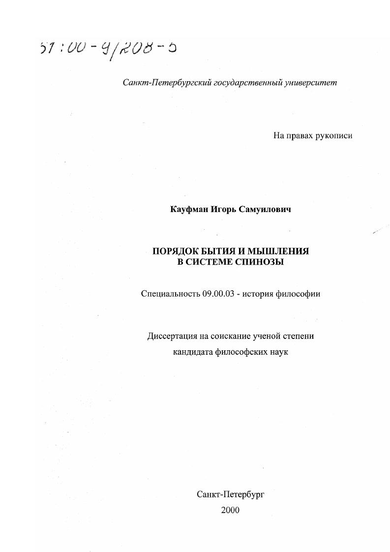 Порядок бытия и мышления в системе Спинозы