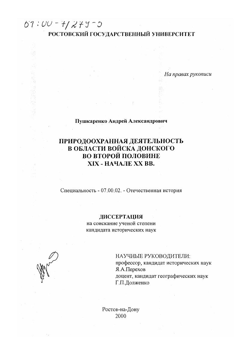 Природоохранная деятельность в Области Войска Донского во второй половине ХIХ - начале ХХ вв.