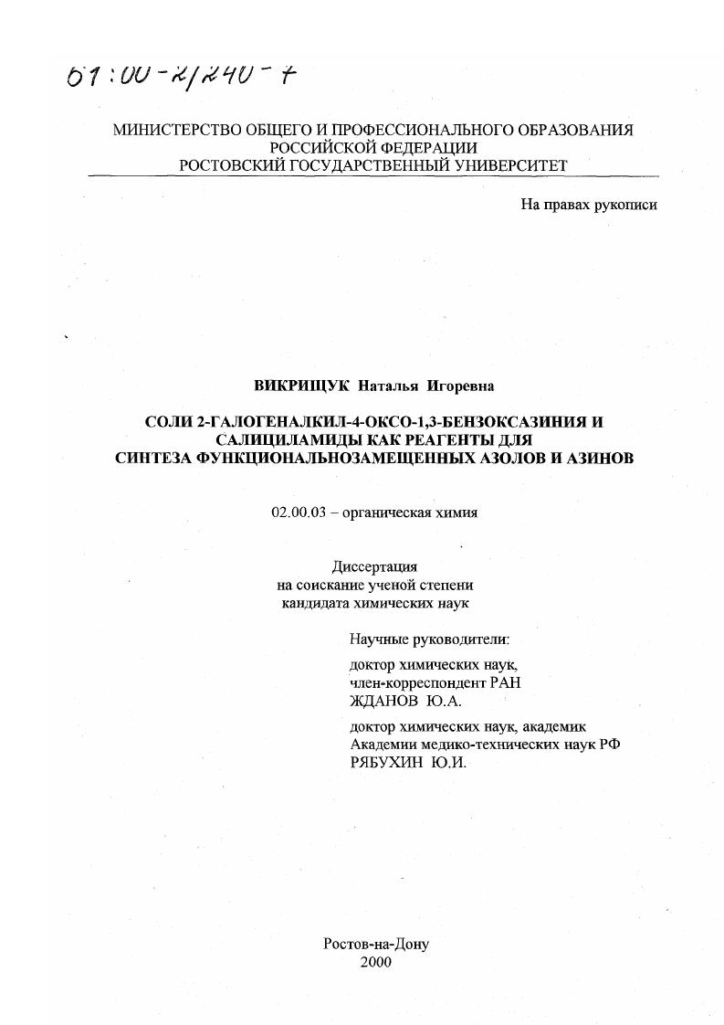 Соли 2-галогеналкил-4-оксо-1,3-бензоксазиния и салициламиды как реагенты для синтеза функциональнозамещенных азолов и азинов