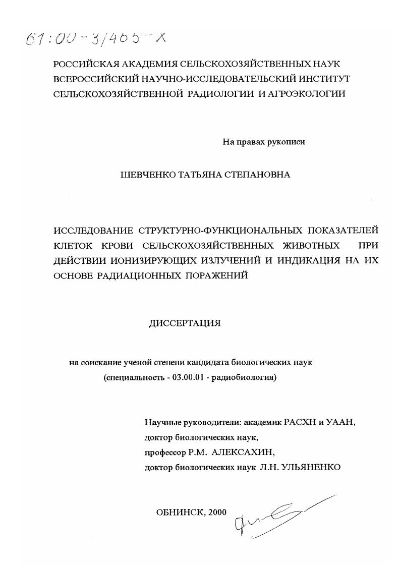 скачать диссертацию Исследование структурно-функциональных показателей клеток крови сельскохозяйственных животных при действии ионизирующих излучений и индикация на их основе радиационных поражений Исследование структурно-функциональных показателей клеток крови сельскохозяйственных животных при действии ионизирующих излучений и индикация на их основе радиационных поражений