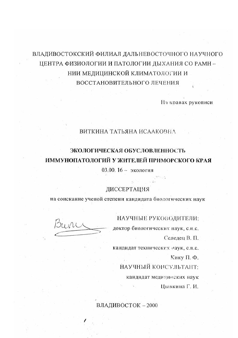 Экологическая обусловленность иммунопатология у жителей Приморского края