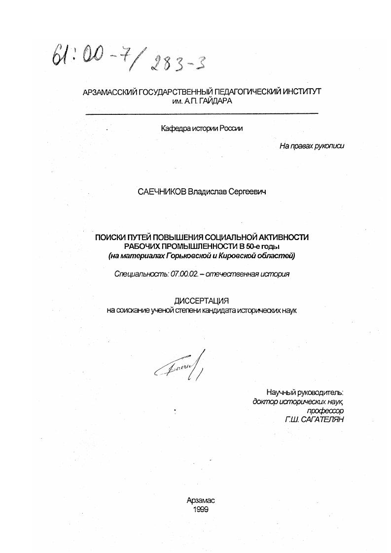 скачать диссертацию Поиски путей повышения социальной активности рабочих промышленности в 50-е годы : На материалах Горьковской и Кировской областей Поиски путей повышения социальной активности рабочих промышленности в 50-е годы : На материалах Горьковской и Кировской областей