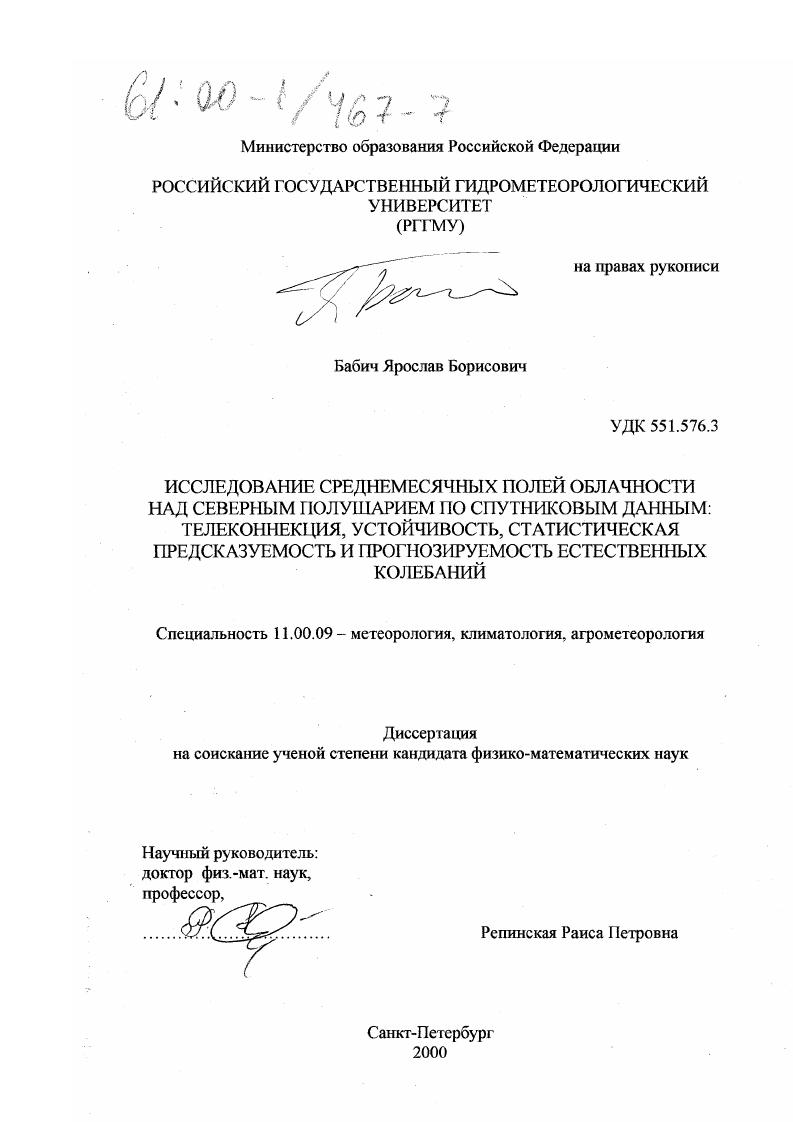 Исследование среднемесячных полей облачности над северным полушарием по спутниковым данным : Телеконнекция, устойчивость, статистическая предсказуемость и прогнозируемость естественных колебаний