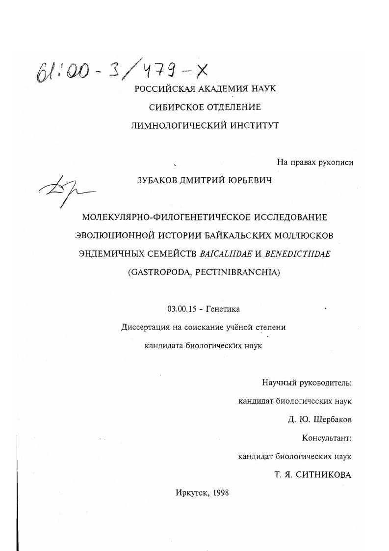 Молекулярно-филогенетическое исследование эволюционной истории байкальских моллюсков эндемичных семейств Baicaliidae и Benedictiidae (Gastropoda, Pectinibranchia)