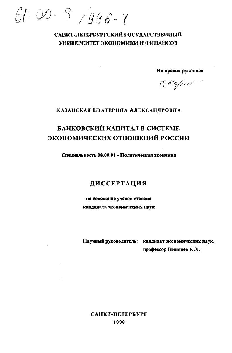 Банковский капитал в системе экономических отношений России