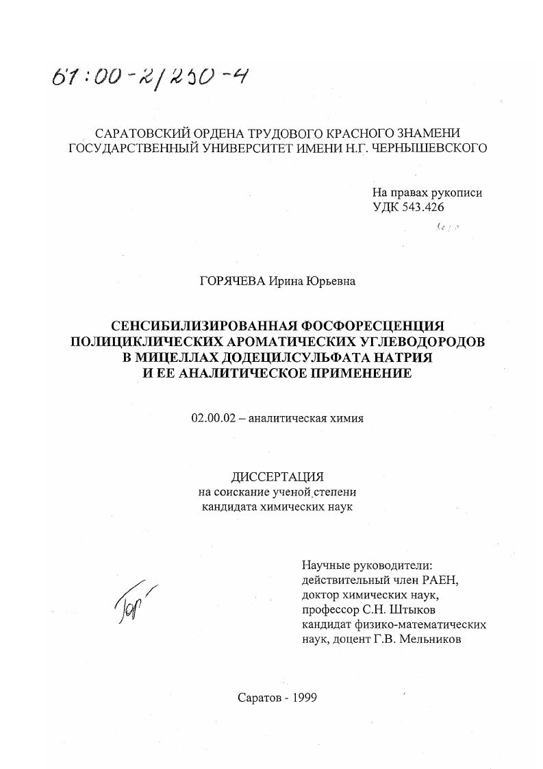 Сенсибилизированная фосфоресценция полициклических ароматических углеводородов в мицеллах додецилсульфата натрия и ее аналитическое применение