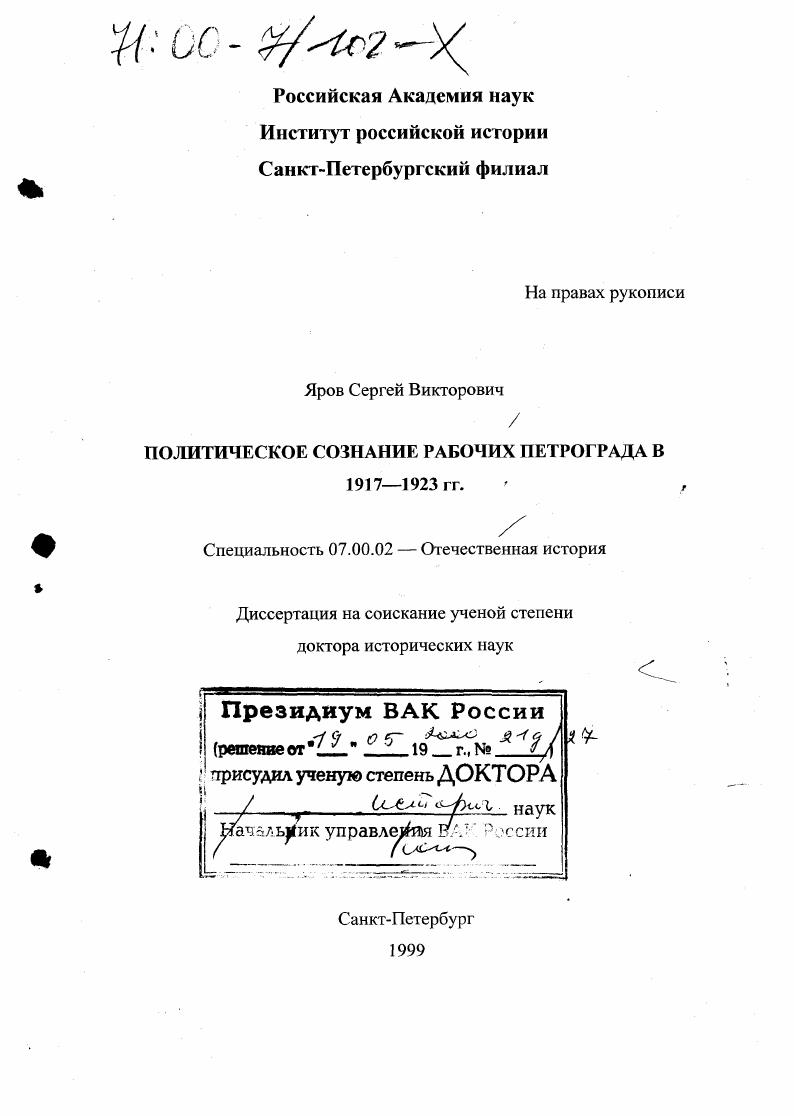 скачать диссертацию Политическое сознание рабочих Петрограда в 1917-1923 гг. Политическое сознание рабочих Петрограда в 1917-1923 гг.