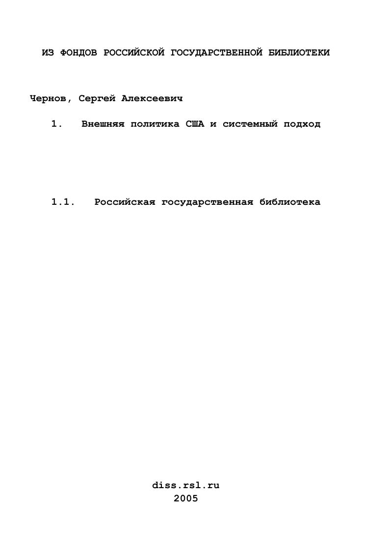Внешняя политика США и системный подход