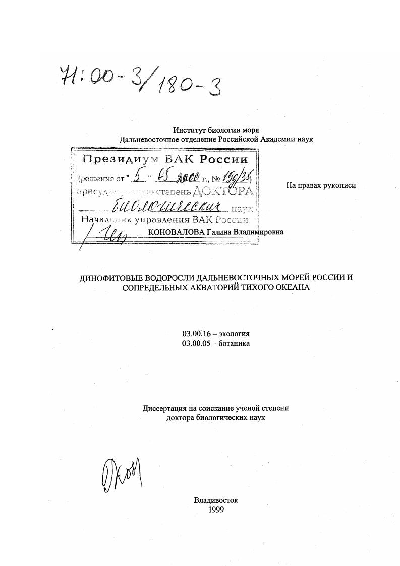 Динофитовые водоросли дальневосточных морей России и сопредельных акваторий Тихого океана