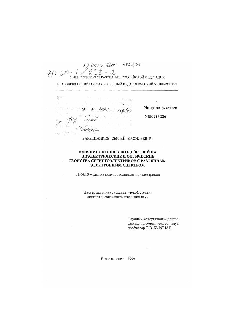 Влияние внешних воздействий на диэлектрические и оптические свойства сегнетоэлектриков с различным электронным спектром