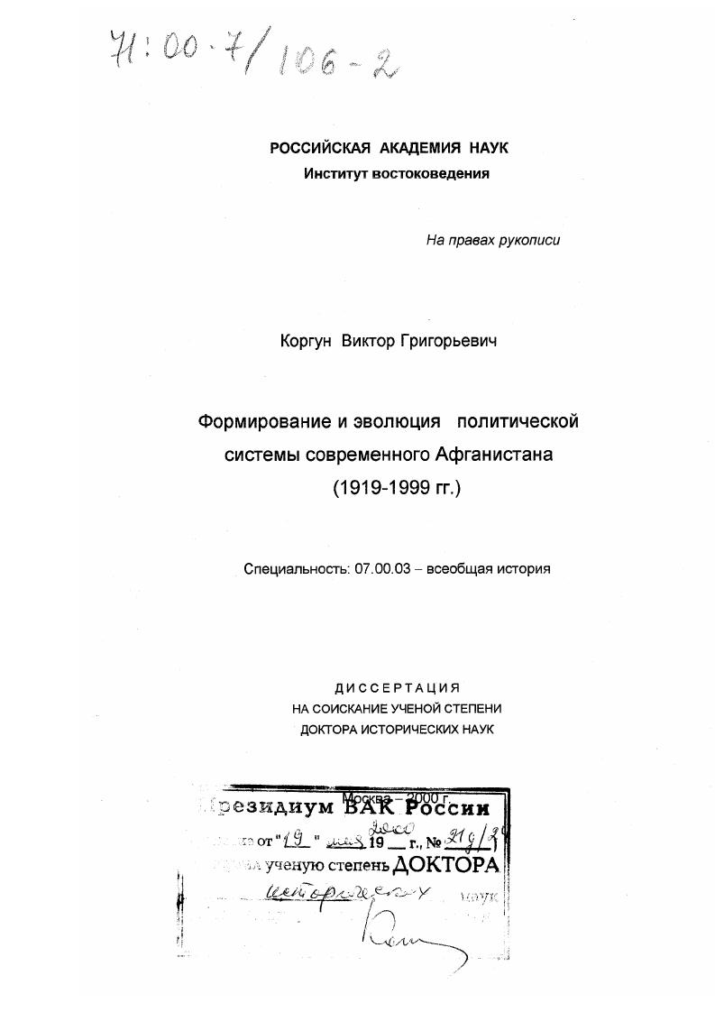 Формирование и эволюция политической системы современного Афганистана, 1919-1999 гг.