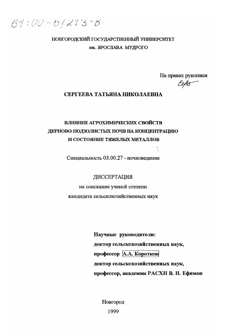Влияние агрохимических свойств дерново-подзолистых почв на концентрацию и состояние тяжелых металлов