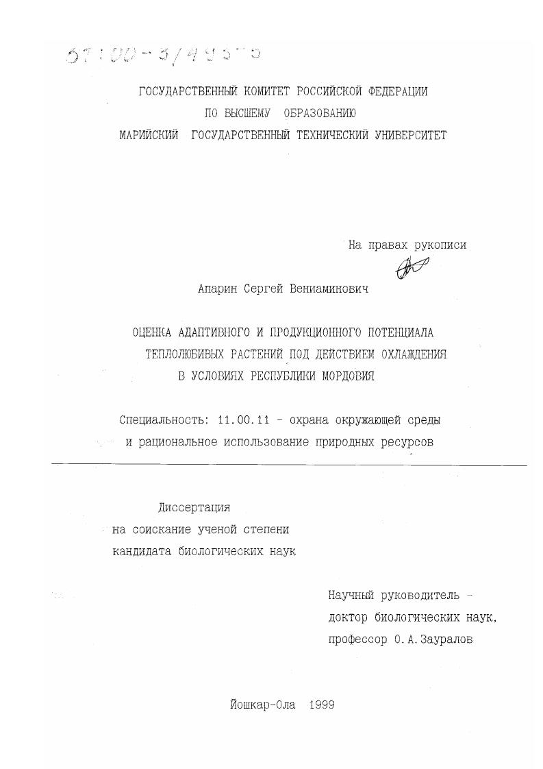 скачать диссертацию Оценка адаптивного и продукционного потенциала теплолюбивых растений под действием охлаждения в условиях Республики Мордовия Оценка адаптивного и продукционного потенциала теплолюбивых растений под действием охлаждения в условиях Республики Мордовия