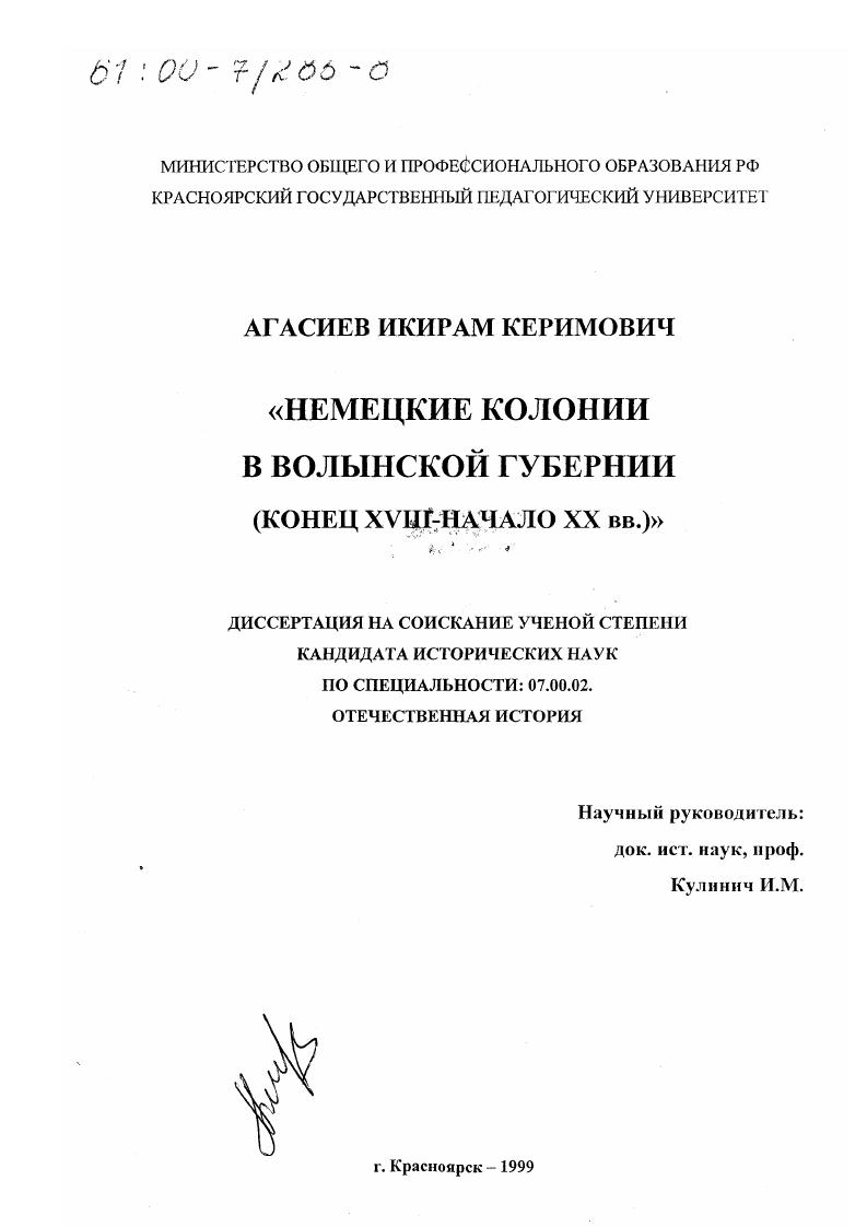 скачать диссертацию Немецкие колонии в Волынской губернии, конец ХVIII - начало ХХ вв. Немецкие колонии в Волынской губернии, конец ХVIII - начало ХХ вв.