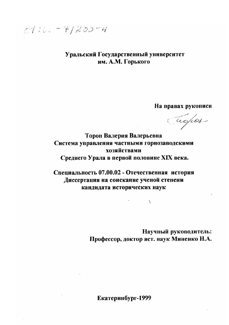 скачать диссертацию Система управления частными горнозаводскими хозяйствами Среднего Урала в первой половине XIX в. Система управления частными горнозаводскими хозяйствами Среднего Урала в первой половине XIX в.