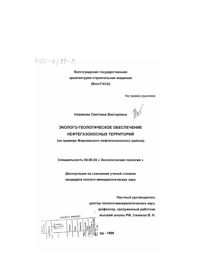 скачать диссертацию Эколого-геологическое обеспечение нефтегазоносных территорий : На примере Жирновского нефтегазоносного района Эколого-геологическое обеспечение нефтегазоносных территорий : На примере Жирновского нефтегазоносного района