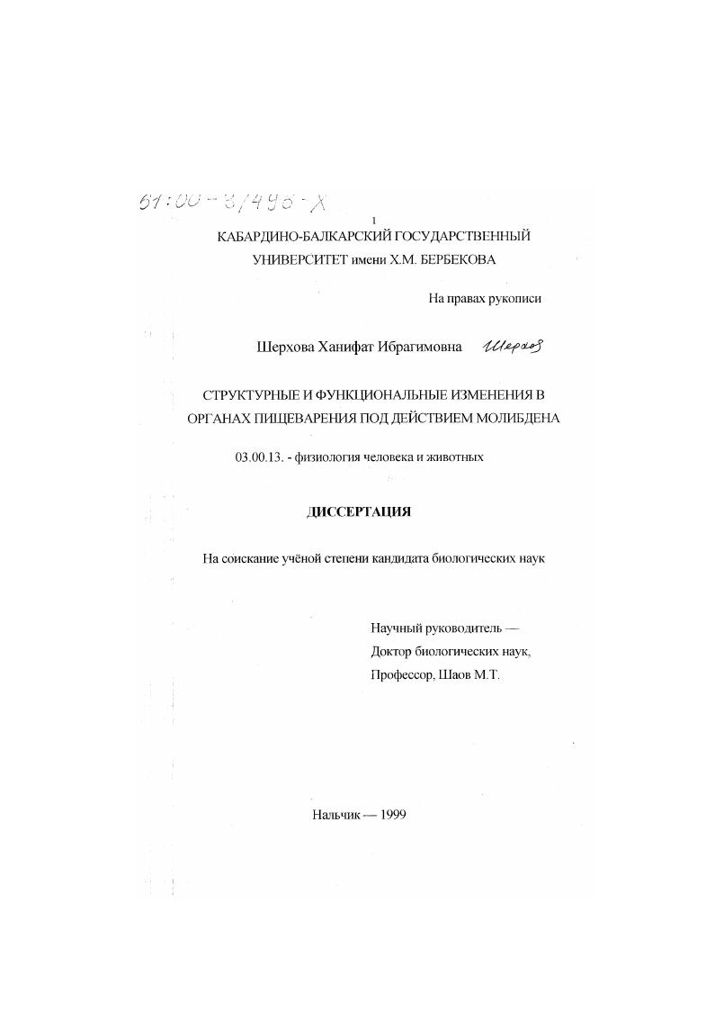 Структурные и функциональные изменения в органах пищеварения под действием молибдена