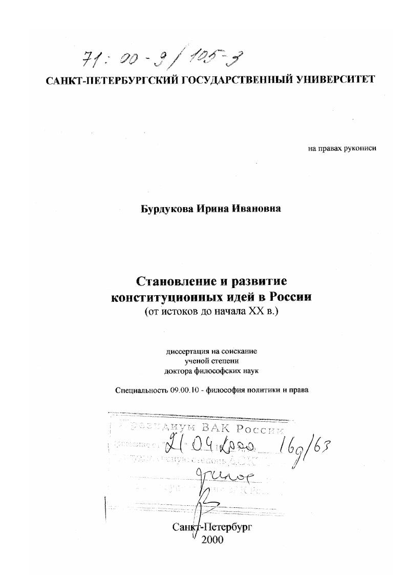 Становление и развитие конституционных идей в России : От истоков до начала XX в.