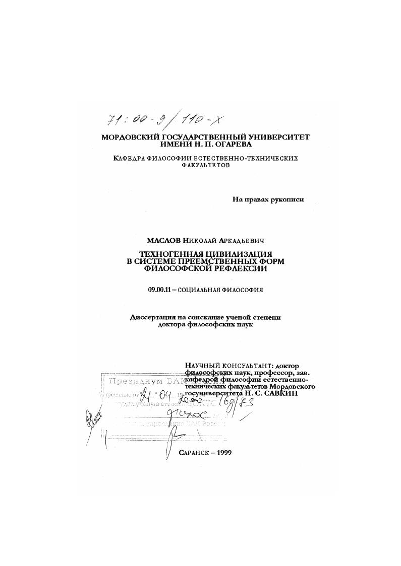 Техногенная цивилизация в системе преемственных форм философской рефлексии