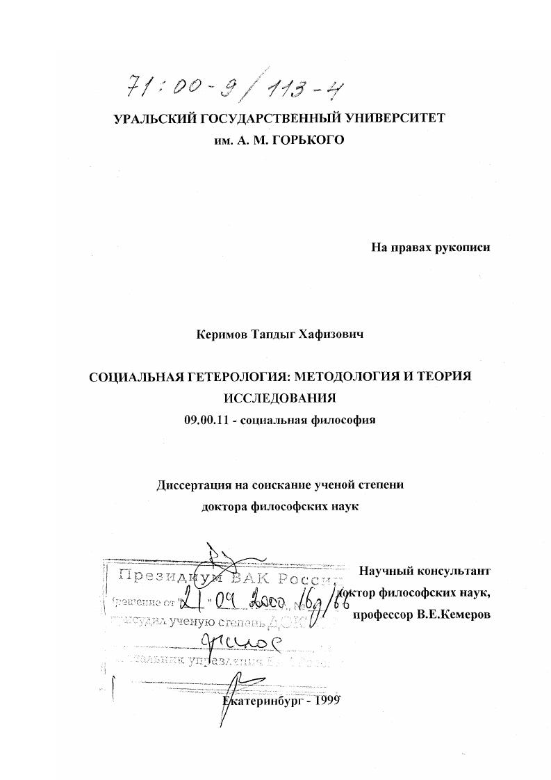 скачать диссертацию Социальная гетерология : Методология и теория исследования Социальная гетерология : Методология и теория исследования