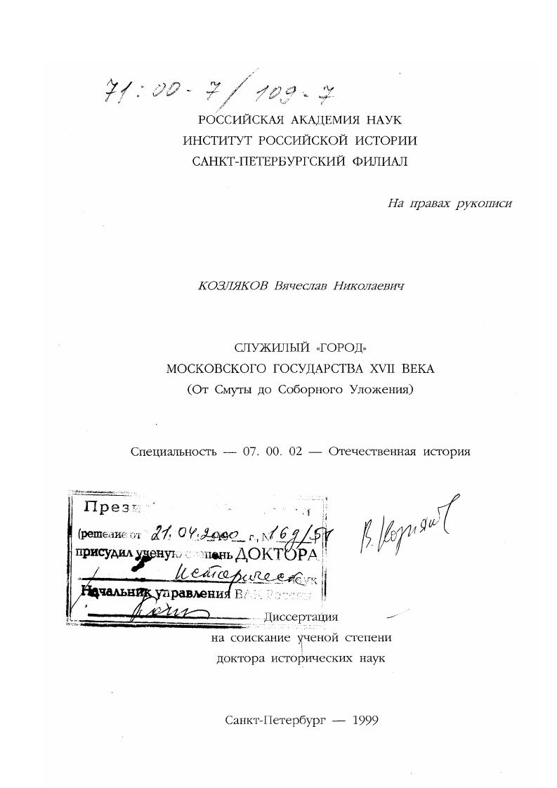 Служилый "город" Московского государства XVII века : От Смуты до Соборного уложения