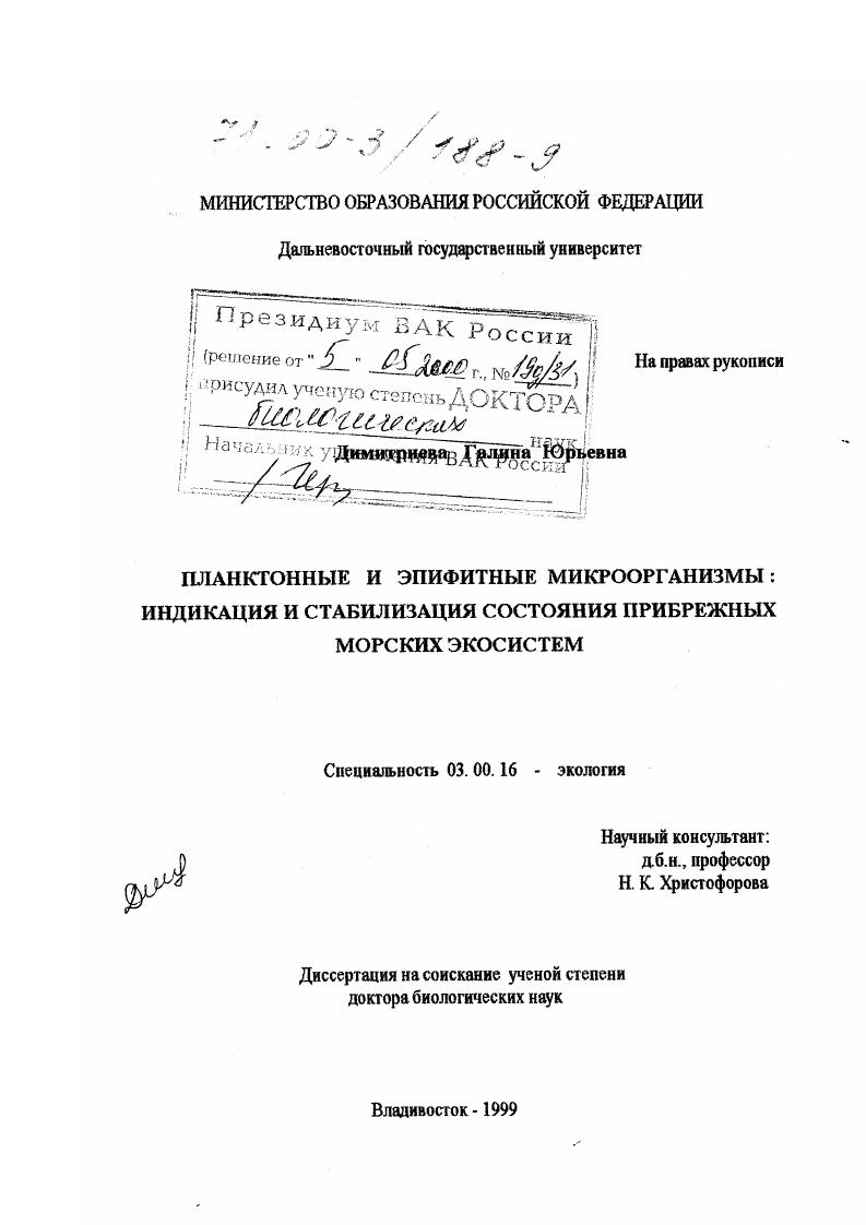 Планктонные и эпифитные микроорганизмы : Индикация и стабилизация состояния прибрежных морских экосистем