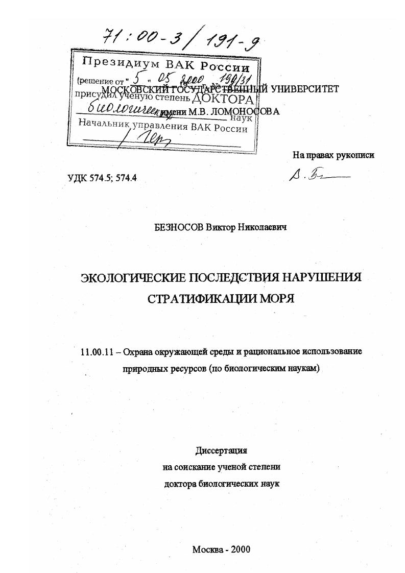 Экологические последствия нарушения стратификации моря