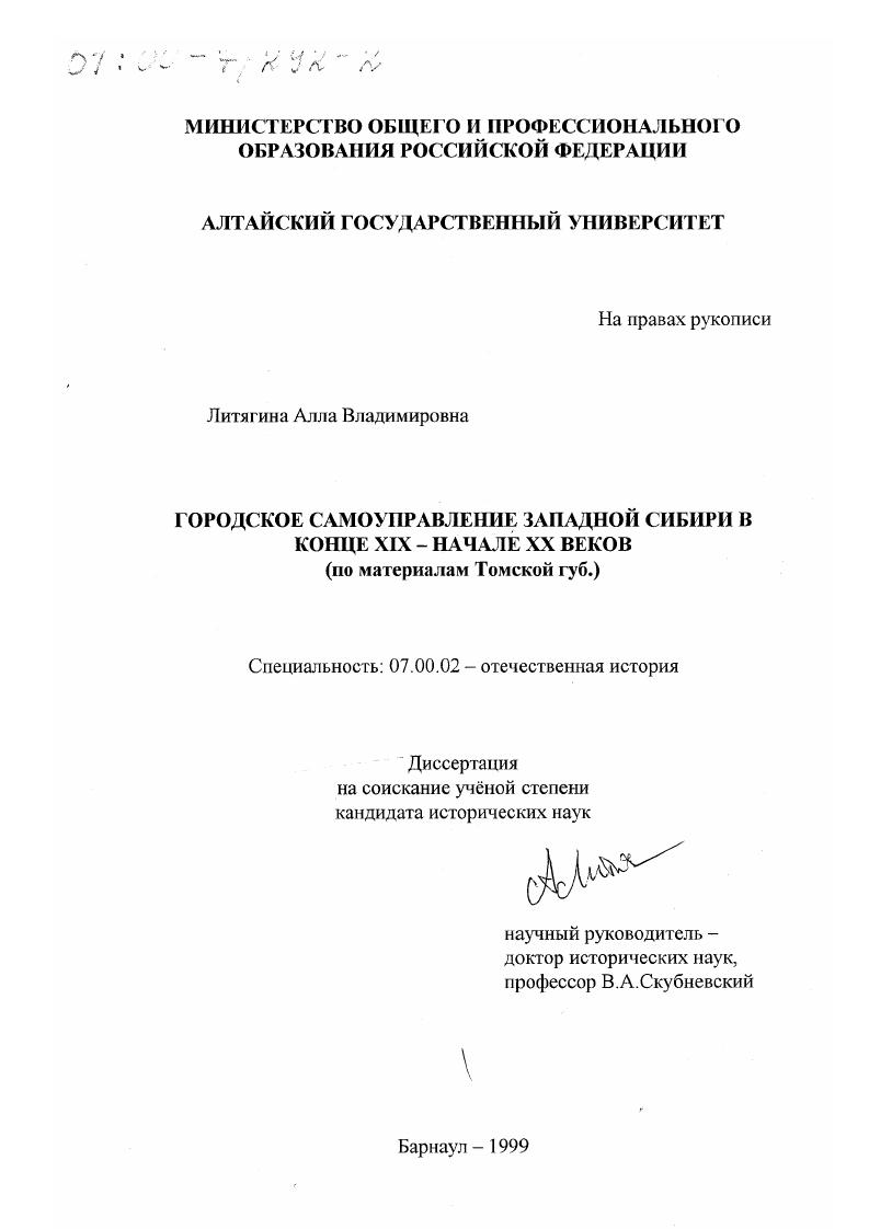Городское самоуправление Западной Сибири в конце XIX - начале XX веков : По материалам Томской губернии