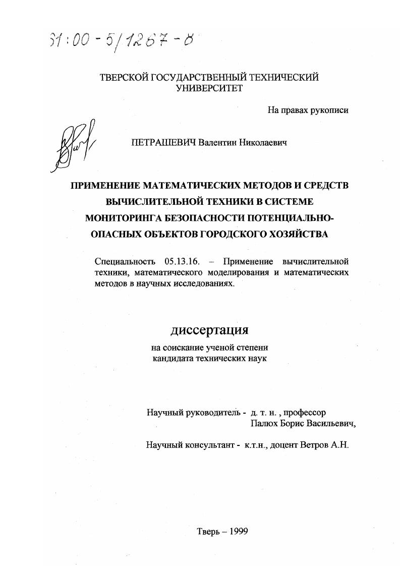 Применение математических методов и средств вычислительной техники в системе мониторинга безопасности потенциально-опасных объектов городского хозяйства