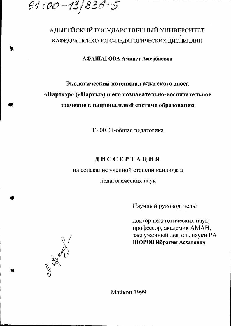 скачать диссертацию Экологический потенциал адыгского эпоса "Нартхэр" и его познавательно-воспитательное значение в национальной системе образования Экологический потенциал адыгского эпоса "Нартхэр" и его познавательно-воспитательное значение в национальной системе образования
