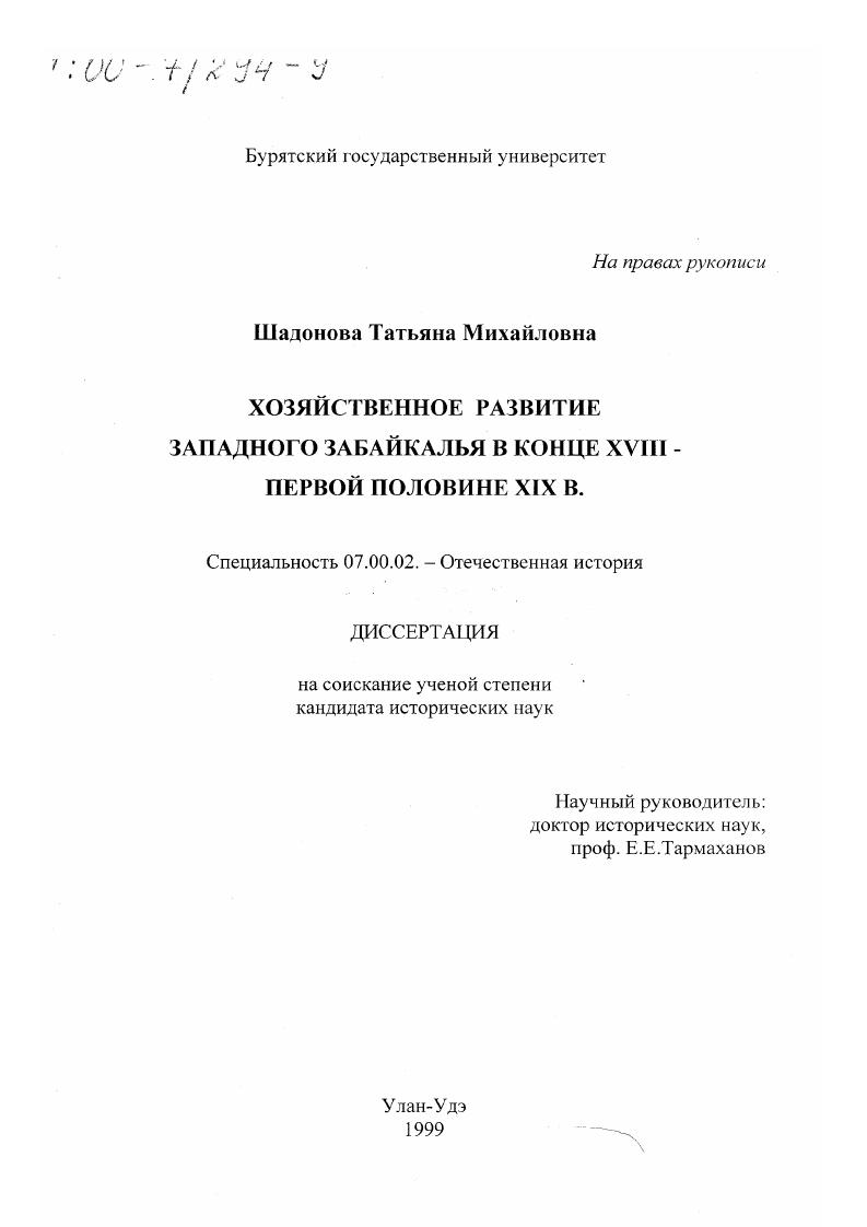 Хозяйственное развитие Западного Забайкалья в конце XVIII - первой половине XIX вв.