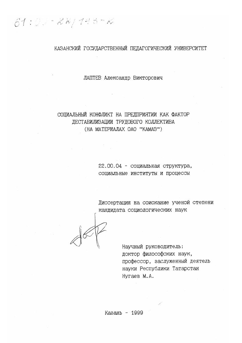 Социальный конфликт на предприятии как фактор дестабилизации трудового коллектива : На материалах ОАО "КамАЗ"