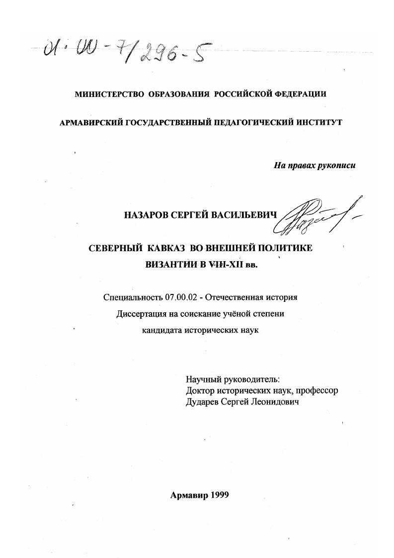 Северный Кавказ во внешней политике Византии в VIII - XII вв.