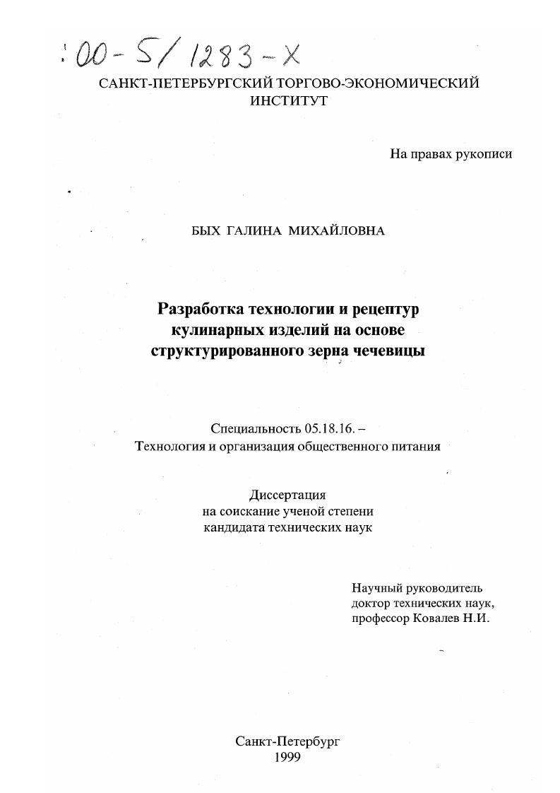 скачать диссертацию Разработка технологии и рецептур кулинарных изделий на основе структурированного зерна чечевицы Разработка технологии и рецептур кулинарных изделий на основе структурированного зерна чечевицы