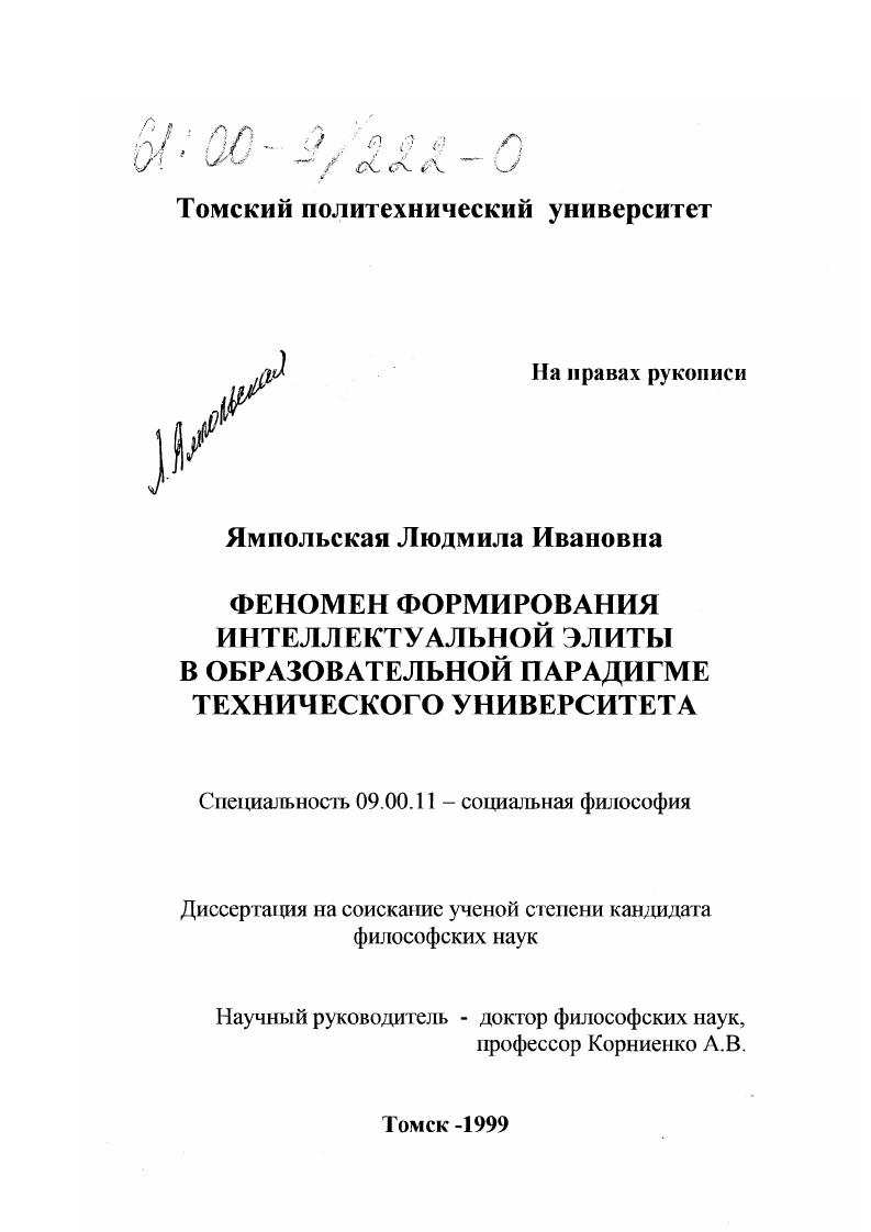 Феномен формирования интеллектуальной элиты в образовательной парадигме технического университета
