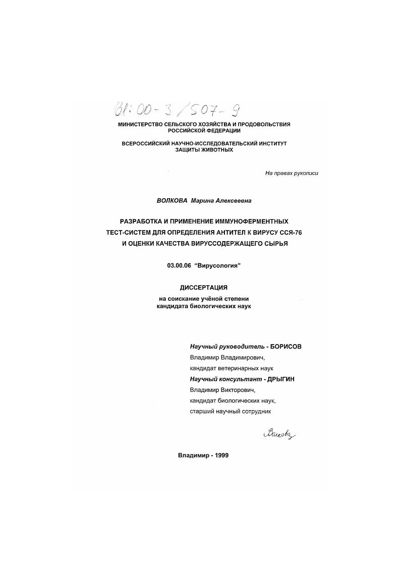 Разработка и применение иммуноферментных тест-систем для определения антител к вирусу ССЯ-76 и оценки качества вируссодержащего сырья