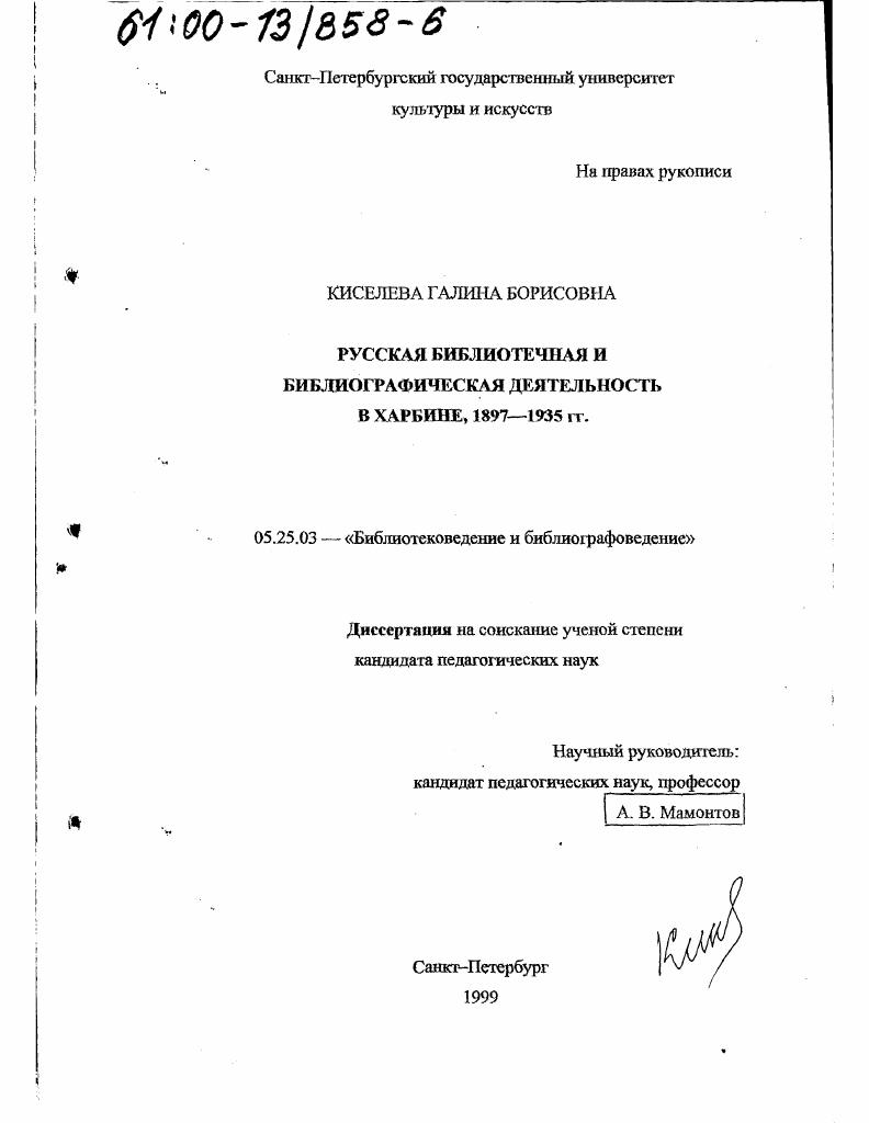 Русская библиотечная и библиографическая деятельность в Харбине, 1897 - 1935 гг.