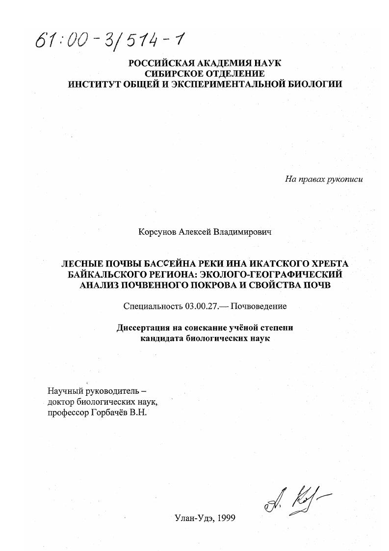 Лесные почвы бассейна реки Ина Икатского хребта Байкальского региона : Эколого-географический анализ почвенного покрова и свойства почв