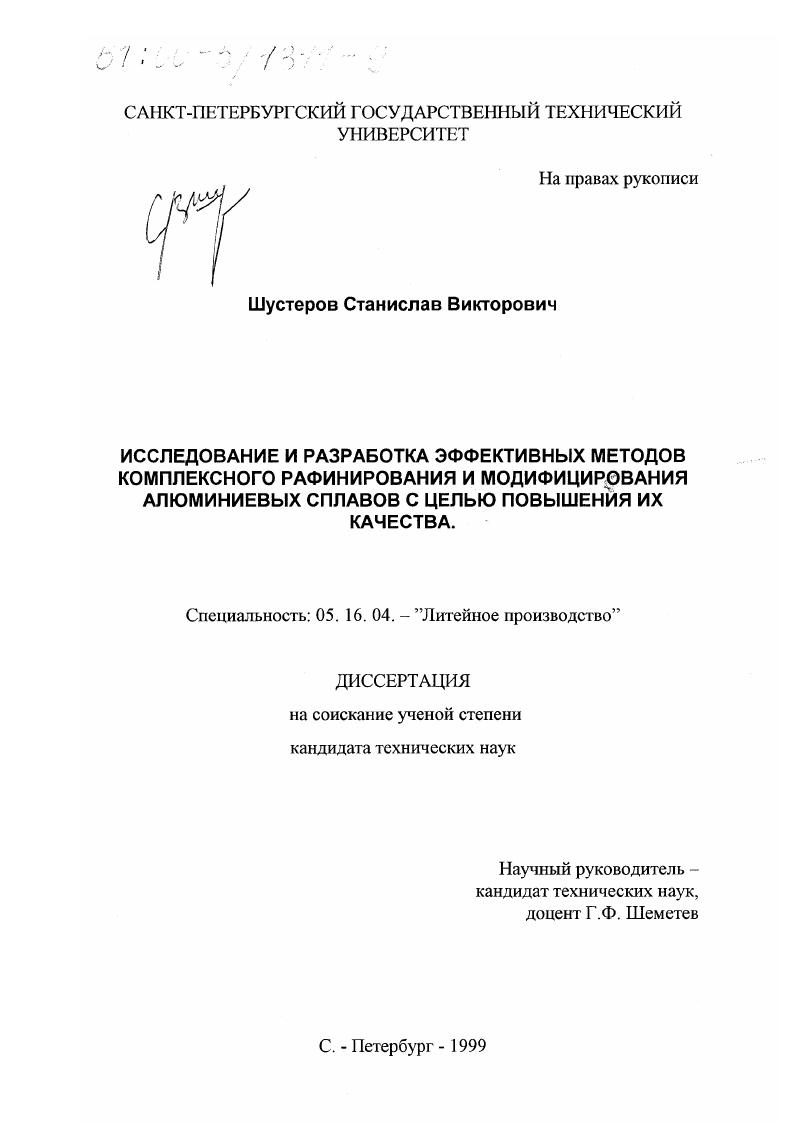 Исследование и разработка эффективных методов комплексного рафинирования и модифицирования алюминиевых сплавов с целью повышения их качества
