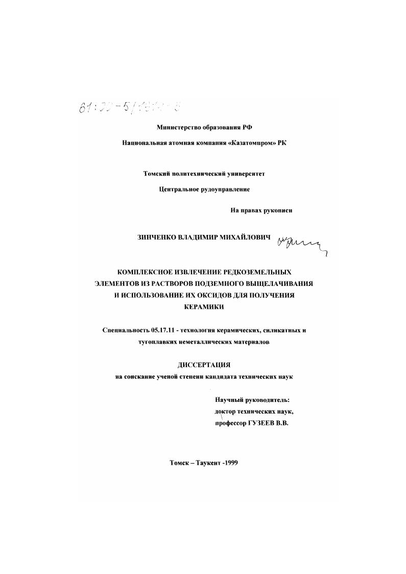 Комплексное извлечение редкоземельных элементов из растворов подземного выщелачивания и использование их оксидов для получения керамики