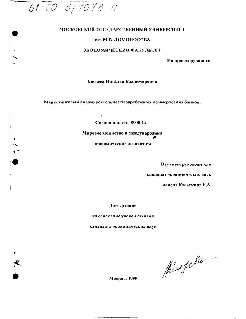 Маркетинговый анализ деятельности зарубежных коммерческих банков