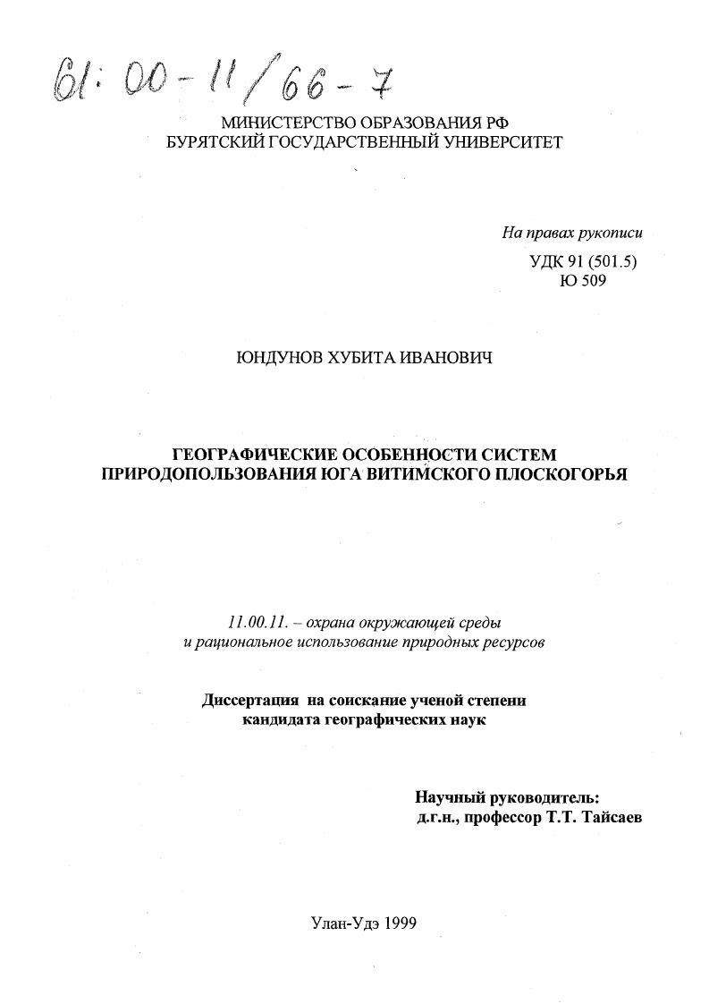 Географические особенности систем природопользования юга Витимского плоскогорья