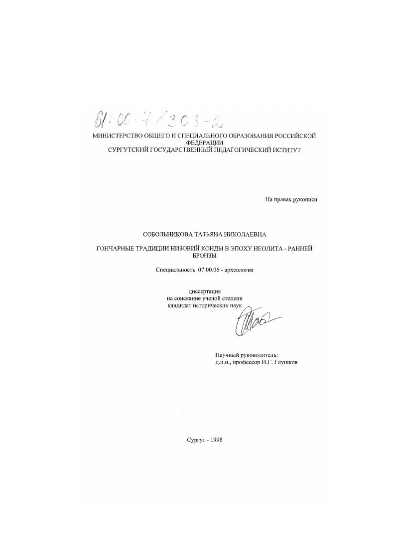 Гончарные традиции низовий Конды в эпоху неолита-ранней бронзы