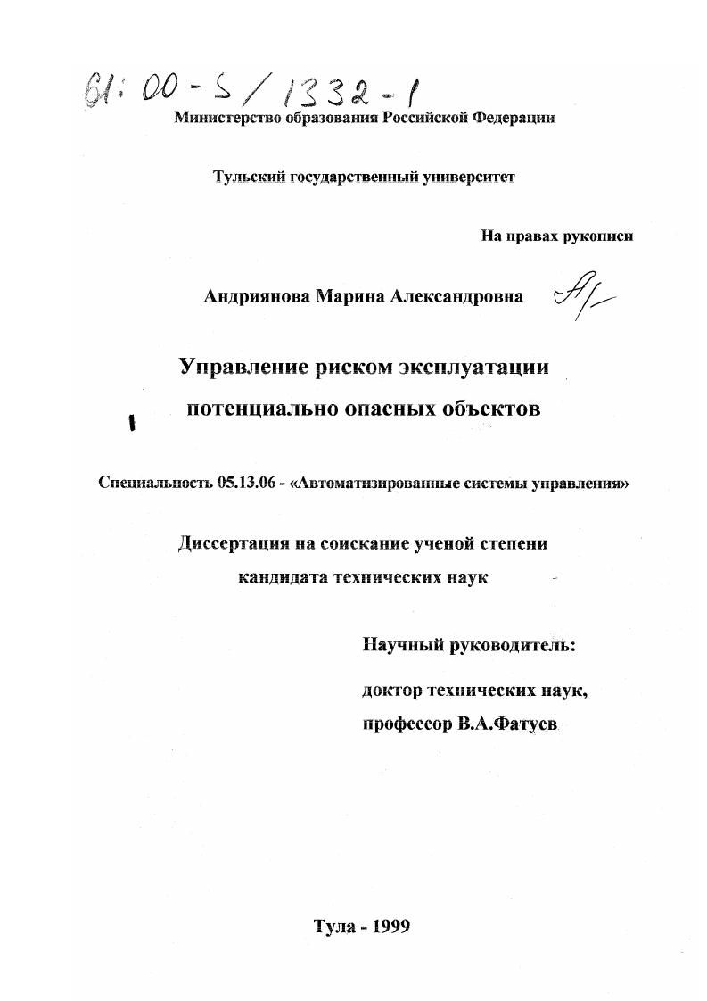 скачать диссертацию Управление риском эксплуатации потенциально опасных объектов Управление риском эксплуатации потенциально опасных объектов