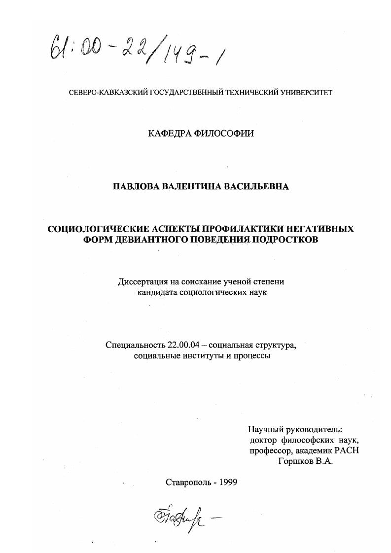 скачать диссертацию Социологические аспекты профилактики негативных форм девиантного поведения подростков Социологические аспекты профилактики негативных форм девиантного поведения подростков