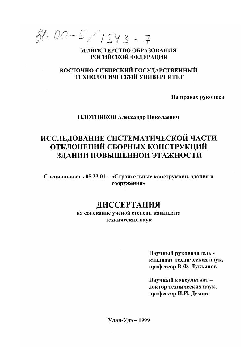 Исследование систематической части отклонений сборных конструкций зданий повышенной этажности