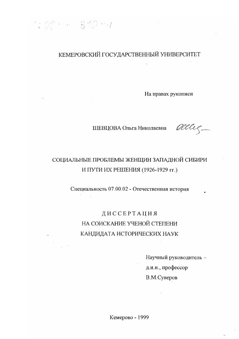 скачать диссертацию Социальные проблемы женщин Западной Сибири и пути их решения, 1926-1929 гг. Социальные проблемы женщин Западной Сибири и пути их решения, 1926-1929 гг.