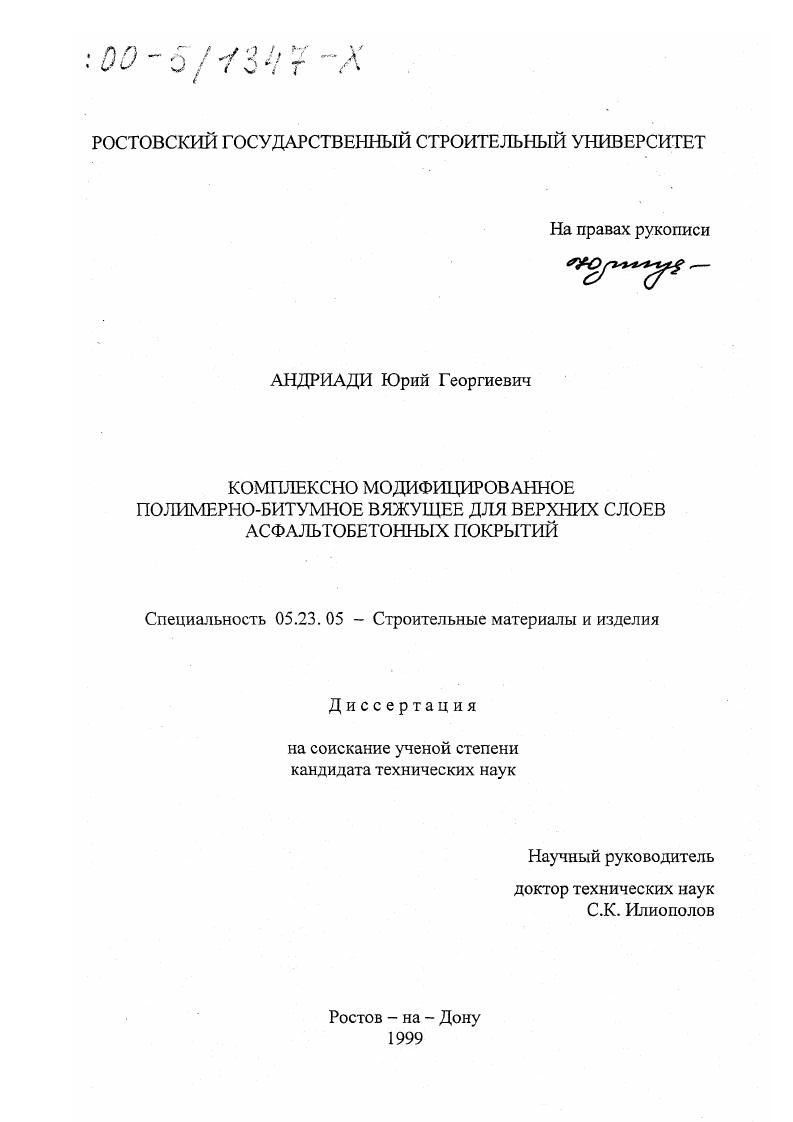 скачать диссертацию Комплексно модифицированное полимерно-битумное вяжущее для верхних слоев асфальтобетонных покрытий Комплексно модифицированное полимерно-битумное вяжущее для верхних слоев асфальтобетонных покрытий